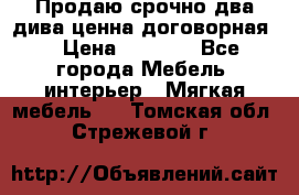 Продаю срочно два дива ценна договорная  › Цена ­ 4 500 - Все города Мебель, интерьер » Мягкая мебель   . Томская обл.,Стрежевой г.